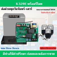 พร้อมส่ง  แผงวงจร K329 (Slow down) พร้อมรีโมท 3 ตัว สำหรับ มอเตอร์ประตูรีโมท AC,ALBANO