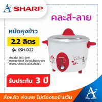 SHARP หม้อหุงข้าว 2.2 ลิตร รุ่น KSH-D22 คละสี รับประกัน 3 ปี