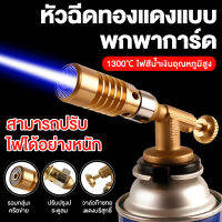 หัวพ่นไฟ หัวพ่นไฟทำอาหาร หัวพ่นไฟแต่งหน้าขนมเค้ก Gas Torch หัวพ่นไฟ หัวพ่นแก๊ส สำหรับแก๊สกระป๋องให้ความร้อนสูง