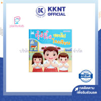 ?หนังสือนิทาน หนังสือเด็ก เรื่อง กุ๋งกิ๋งชอบไปโรงเรียน (Big Book ปกแข็ง) Plan for kids| KKNT