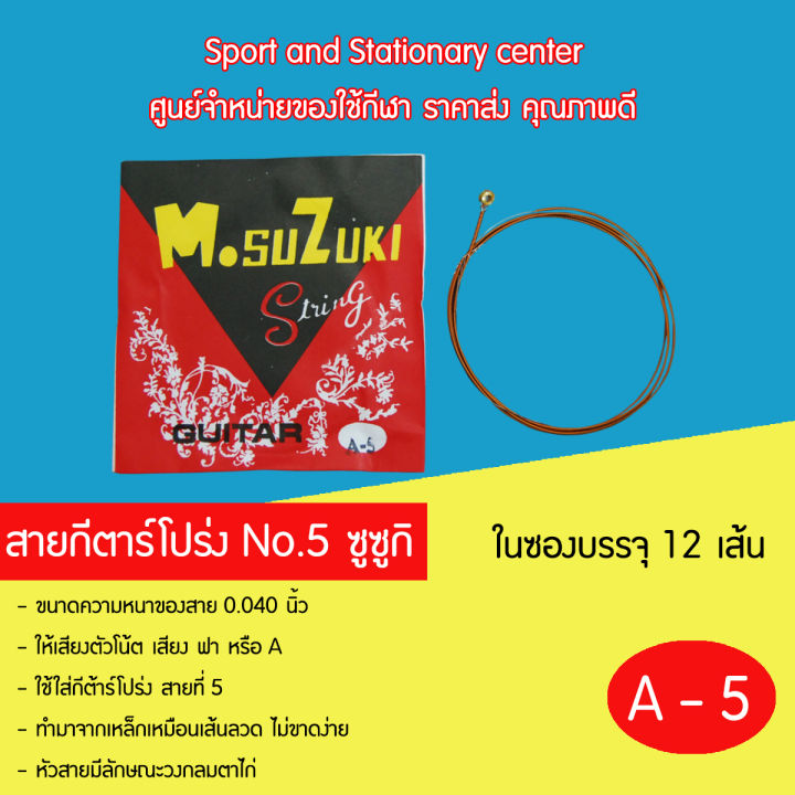 สายกีตาร์โปร่ง-สายกีต้าโปร่งsusuki-สายกีต้าร์อย่างโปร่งดี-no-1-6-ซูซูกิ-1-ซอง-มี-12-เส้น