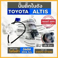 ปั๊มติ๊ก / ปั๊มติ๊กในถัง + กรอง (2ขา) โตโยต้า อัลติส TOYOTA ALTIS 2014 ขึ้นไป (23220-0T220)