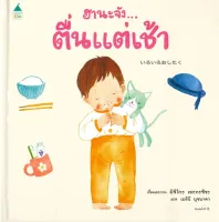 Amarinbooks หนังสือ ฮานะจัง...ตื่นแต่เช้า