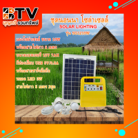 ชุดนอนนา โซล่าเซลล์ Solar Light Kit SG-1210W **มีวิทยุในตัว**  **คละสี** ของแท้ รับประกันคุณภาพ จัดส่งฟรี มีบริการเก็บเงินปลายทาง