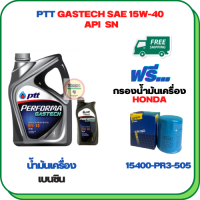 PTT PERFORMA GASTECH น้ำมันเครื่องยนต์เบนซิน 15W-40 API SN ขนาด 5 ลิตร(4+1) ฟรีกรองน้ำมันเครื่องHONDA  Accord/City/Civic/CR-V/Jazz/Freed/Odyssey/Mobilio/Brio/HR-V/BR-V/Stream