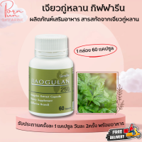 ส่งฟรี เจียวกู่หลาน กิฟฟารีน เจียวกู่หลานแคปซูล สารสกัดจากเจียวกู่หลาน ชนิดแคปซูล Giffarine Jiaogulan