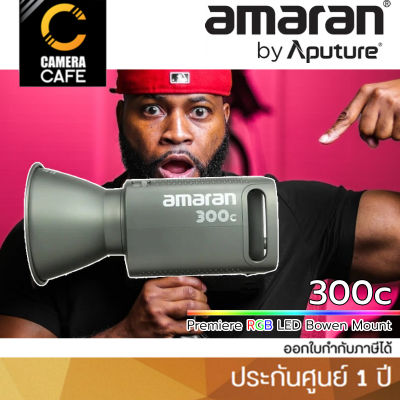 Amaran 300c RGB LED by Aputure 300 c ไฟสตูดิโอ : ประกันศูนย์ 1 ปี