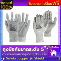 ถุงมือกันบาดระดับ 5 Safety Jogger รุ่น Shield จำนวน 1 คู่ ถุงมือเคลือบ PU ถุงมือเคลือบยาง ถุงมือยางไนไตร ทำจากพอลิเอธีลีน ทนทาน ใช้งานยาวนาน ไซส์ L/XL เหมาะกับงานช่าง งานอุตสาหกรรม ใช้กันบาด กันเจาะ กันไฟ จัดส่งฟรี ของไม่ตรงปกเปลี่ยนฟรี ProtechTools