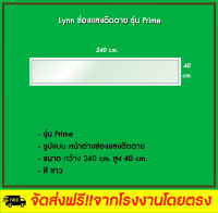 Lynn หน้าต่างบานช่องแสงติดตาย PS (240 cm. x 40 cm.)