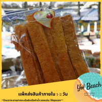 ?Yo Beach? ปลาแผ่นอบกรอบ ปลาทาโร่กรอบ เจ๊แตน ของดีเมืองระยอง ทำใหม่ทุกวัน หอมน่าทาน ไม่เหม็นหืน (250 กรัม)