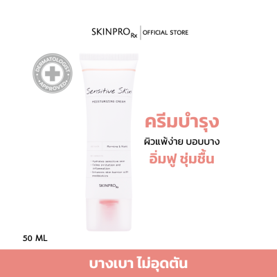 SKINPRO Rx Sensitive Skin Moisturizing Cream  มอยซ์เจอร์ไรเซอร์บำรุงผิวหน้าสำหรับผิวบอบบางแพ้ง่าย ชุ่มชื้นยาวนาน ให้ผิวแข็งแรง 50 ml