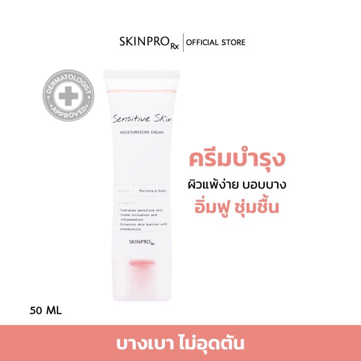 skinpro-rx-sensitive-skin-moisturizing-cream-มอยซ์เจอร์ไรเซอร์บำรุงผิวหน้าสำหรับผิวบอบบางแพ้ง่าย-ชุ่มชื้นยาวนาน-ให้ผิวแข็งแรง-50-ml