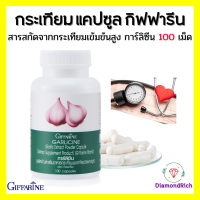 กระเทียม กระเทียมกิฟฟารีน กระเทียมแคปซูล กระเทียมสกัด GARLICINE GIFFARINE