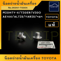 แท้ศูนย์ TOYOTA น็อตถ่ายน้ำมันเครื่อง (น็อต น๊อต สกรู น็อตก้นแคล้ง) โตโยต้า ไมตี้ ไมตี้เอ็กซ์ Mighty-X,AE100,ไทเกอร์ TIGER,วีโก้ VIGO,ยาริส YARIS (ต่อตัว)