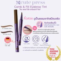 คิวท์เพรส เจ็ท เซ็ท โคม แอนด์ ฟิล อายเบราว์ ทินท์ Cute Press Jet Set Comb &amp; Fill Eyebrow Tint เขียนคิ้ว