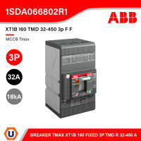 ABB โมลดเคสเซอร์กิตเบรกเกอร์ (MCCB) Molded Case Circuit Breaker 32A, 18kA ขนาดเฟรมเบรกเกอร์ 160A | XT1B 160 TMD 32-450 3p F F l 1SDA066802R1 สั่งซื้อได้ที่ร้าน Ucanbuys