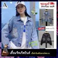 เสื้อแจ็คเก็ตยีนส์ ( Jacket Jeans) ผู้หญิงแขนยาว ทรงสวย  มีให้เลือก 2 สี