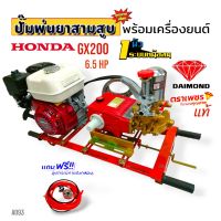 เครื่องพ่นยา 3 สูบ พร้อมเครื่องยนต์ HONDA GX 200 ปั้มพ่นยาสามสูบ 1" ตราเพชร รุ่น TS-45S (หม้อลม ) พร้อมอุปกรณ์ (A093)