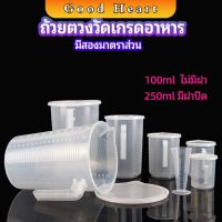 ถ้วยตวง ถ้วยตวง เหยือกตวมร้านชานม ถ้วยตวงพลาสติกเกรด A  Measuring cup with lid