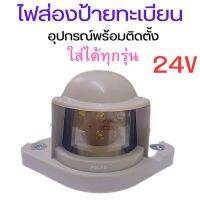 ไฟส่องป้ายทะเบียน รถบรรทุก  LED  24V  อุปกรณ์พร้อมติดตั้งใส่แทนของเดิมได้เลย   จำนวน  1 ชิ้น