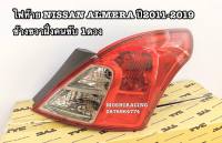 (ข้างขวา1ดวง)ไฟท้าย NISSAN ALMERA 2011-2015