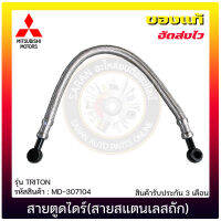 สายตูดไดร์ไทรทัน (สายสแตนเลสถัก) แท้ ยี่ห้อ MITSUBISHI รุ่น TRITON รหัสสินค้า MD-307104