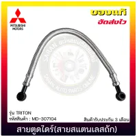 สายตูดไดร์ ไทรทัน (สายสแตนเลสถัก) แท้ (MD-307104) MITSUBISHI รุ่น TRITON