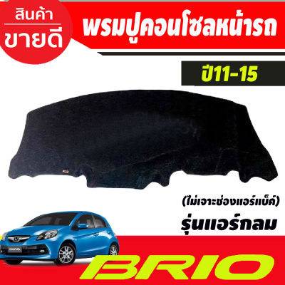 พรมปูคอนโซลหน้ารถ Honda Brio-Brio Amaze 2011,2012,2013,2014,2015 รุ่นแอร์กลม ไม่เจาะช่องแอร์แบ็ค