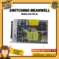 SWITCHING MEANWELL POWER SUPPLY MODEL:LRS-150-12 12V 12.5A