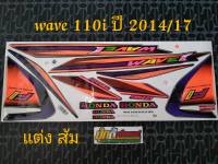 สติ๊กเกอร์ WAVE 110i  สีส้ม 2014 รุ่น 17 (V)