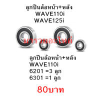 ลูกปืนล้อหน้า+หลัง   WAVE110iWAVE125i ลูกปืนล้อหน้า+หลังWAVE110i 6201 =3 ลูก 6301 =1 ลูก