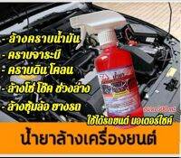 น้ำยาล้างเรื่อง ล้างคราบน่ำมันคราบเหนียว  ขนาด 500ml