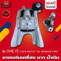 ยางแท่นเครื่อง CIVIC ซีวิค ข้างขวา (RH) น้ำมัน แท้ ยี่ห้อ HONDA รุ่น CIVIC FC ปี 2016-2019 CVT 1.8L ประกัน 3 เดือน