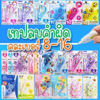 ?เทปลบคำผิดลายการ์ตูน ขนาด 6-16 Correction tape. ✔️พร้อมส่ง (?สุ่มลาย)catshop ลิควิดเทป ลบข้อความ เทปลบปากกา