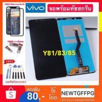 ??HOT!!ลดราคา?? จองานแท้ VIVO Y85/Y83/Y81 LCD Display หน้าจอ จอ+ทัชvivo y81 y83 y85 ใช้ตัวเดียวกัน ##ที่ชาร์จ แท็บเล็ต ไร้สาย เสียง หูฟัง เคส Airpodss ลำโพง Wireless Bluetooth โทรศัพท์ USB ปลั๊ก เมาท์ HDMI สายคอมพิวเตอร์