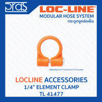 LOCLINE ล็อคไลน์ ระบบท่อกระดูกงู Accessories อุปกรณ์เสริม 1/4" ELEMENT CLAMP (TL 41477)