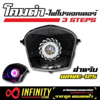 INFINITY โคมไฟ+ไฟโปรเจคเตอร์ (โคมดำ) 3 STEPS สำหรับ WAVE-125