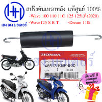 สปริงสายเบรค สปริงคันเบรคหลัง wave 100 110 110i 125 125i(ตัวแรก-ปี2020) 125S,R,T dream 110i 125 แท้ศูนย์  รับฟรีของแถมทุกกล่อง