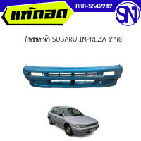 กันชนหน้า	SUBARU IMPREZA 1996 	ของแท้ ของถอด สภาพสินค้าตามในรูป  ** กรุณาแชทสอบถามก่อนสั่งซื้อ **