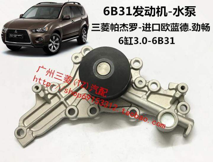 (Japan) water pump Mitsubishi Pajero imported Outlander Outlander EX