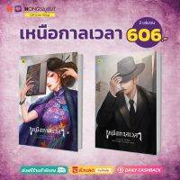 ชุดหนังสือ "เหนือกาลเวลา" 1-2 (ที่คั่นในเล่ม) - Hongsamut