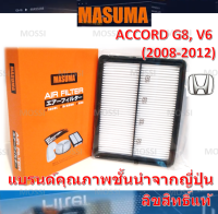 MASUMA ไส้กรองอากาศ Honda Accord G8(2008-2012), V6 (3.0L) ฮอนด้า แอคคอร์ด, มาซูม่า Air Filter