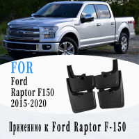 Mudflaps สำหรับ Ford Raptor F150 Ord รถกระบะ Raptor F-150 Mudguards Splash Guard Fender Mud Flap รถกันชนอุปกรณ์เสริม4Pcs