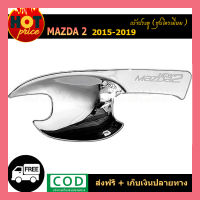 เบ้าประตู mazda2 2015-2019 ชุบโครเมี่ยม