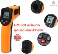 GM320 เครื่องวัดอุณหภูมิอินฟราเรด จอ Lcd อุตสาหกรรม วัตถุพื้นผิวปืนวัดอุณหภูมิครัวอาหารน้ำมัน