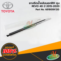 TOYOTA - 681800K120 ยางรีดน้ำหลังนอกRH ชุบ REVO 4D 2015-2020 ของแท้