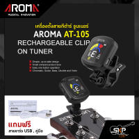 เครื่องตั้งสายกีต้าร์ จูนเนอร์ มีแบตในตัวชาร์จไฟได้ AROMA AT-105 Rechargeable Clip Tuner แถมสายชาร์จ USB , คู่มือ