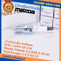 (ราคา/4หัว)***ราคาพิเศษ*** หัวเทียนใหม่แท้ Mazda irridium ปลายเข็ม  Mazda Tribute 2.3 MZR ปี03-07/Ford Escape 2.3 ปี 03-15/NGK:ILTR6F-13/Mazda P/N : L3Y4-18-110  (พร้อมจัดส่ง)