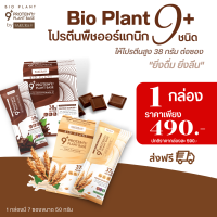 ส่งฟรี!! (โปรโมชั่น 1 กล่อง) Bio Plant 9+  โปรตีนพืชออร์แกนิค 9 ชนิด มากที่สุดในท้องตลาด ยิ่งดื่ม ยิ่งลีน