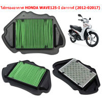 ไส้กรองอากาศ HONDA WAVE125-I ปลาวาฬ (2012-02017) กรองอากาศ WAVE125-I ปลาวาฬ กรองอากาศเวฟ125 (เทียบ 17210-KYZ-V00)